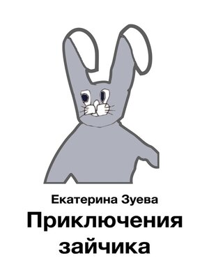 cover image of Приключения зайчика